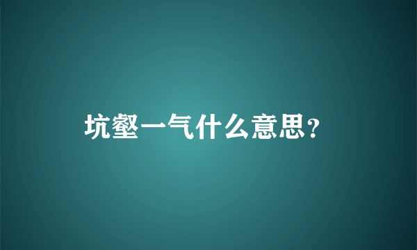 坑壑一气什么意思？