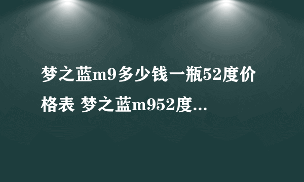 梦之蓝m9多少钱一瓶52度价格表 梦之蓝m952度官网报价