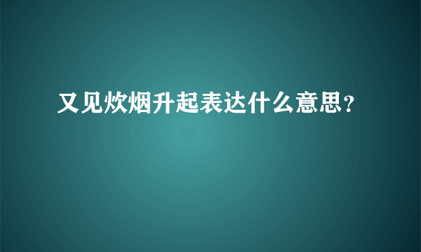 又见炊烟升起表达什么意思？