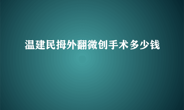 温建民拇外翻微创手术多少钱