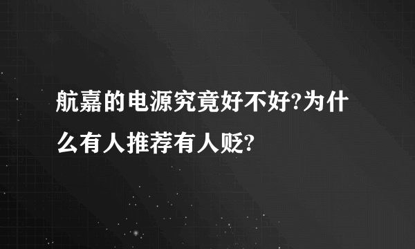 航嘉的电源究竟好不好?为什么有人推荐有人贬?