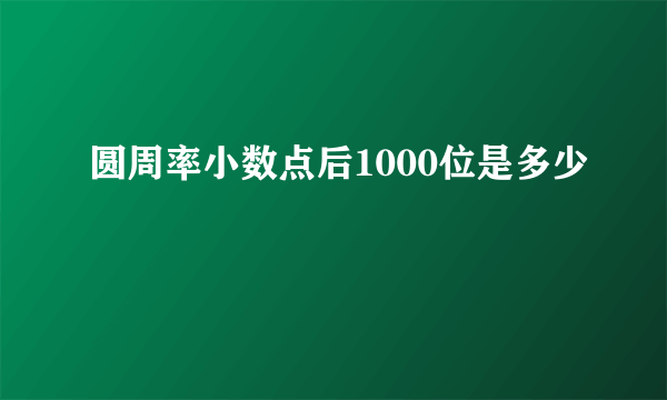 圆周率小数点后1000位是多少