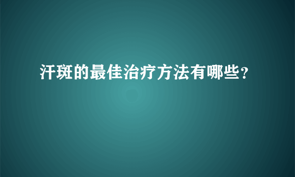 汗斑的最佳治疗方法有哪些？