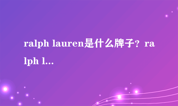 ralph lauren是什么牌子？ralph lauren是什么档次？