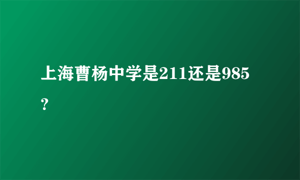 上海曹杨中学是211还是985？