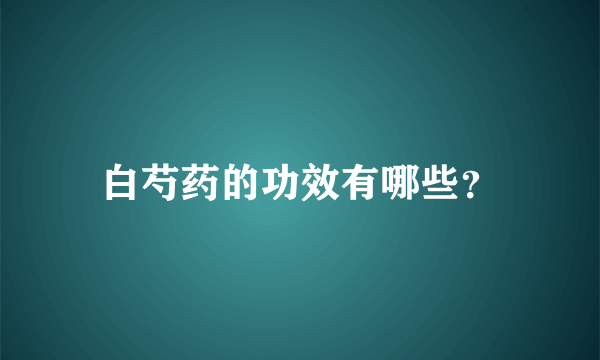 白芍药的功效有哪些？