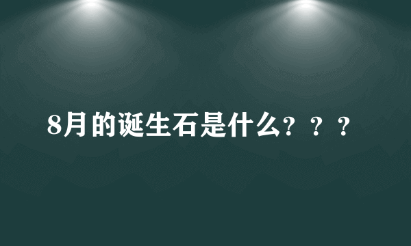 8月的诞生石是什么？？？