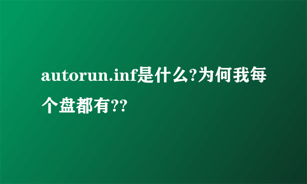 autorun.inf是什么?为何我每个盘都有??