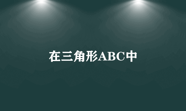 在三角形ABC中