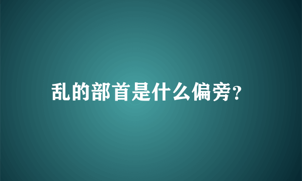 乱的部首是什么偏旁？