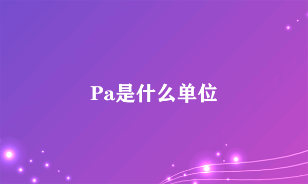 Pa是什么单位