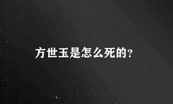 方世玉是怎么死的？