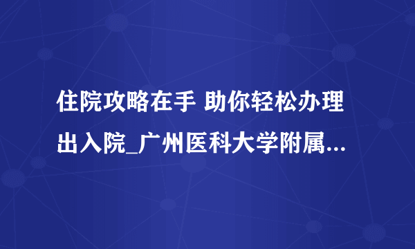 住院攻略在手 助你轻松办理出入院_广州医科大学附属肿瘤医院