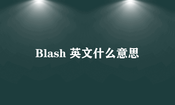 Blash 英文什么意思