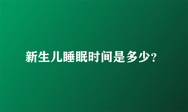 新生儿睡眠时间是多少？