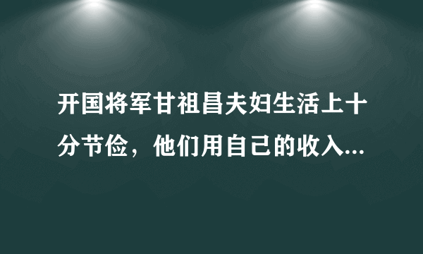 开国将军甘祖昌夫妇生活上十分节俭，他们用自己的收入修水库、建校舍、扶贫济困、捐款救灾。从青春岁月到耄耋之年，他们用无言的行动践行自己平凡的承诺：“活着就要为国家做事情，决不无功受禄、不劳而获。”他们之所以这么做是因为（　　）①发扬实干精神能创造美好生活②关爱他人也是关爱和善待自己③社会地位高低决定人生价值大小④参加公益活动能获得社会赞许A.①②B.①④C.②③D.③④