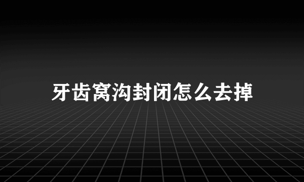 牙齿窝沟封闭怎么去掉