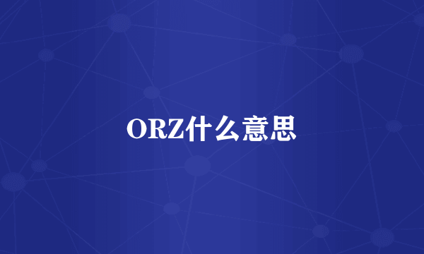 ORZ什么意思