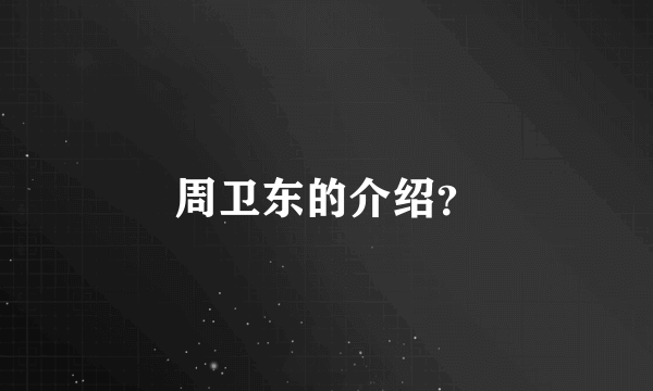 周卫东的介绍？