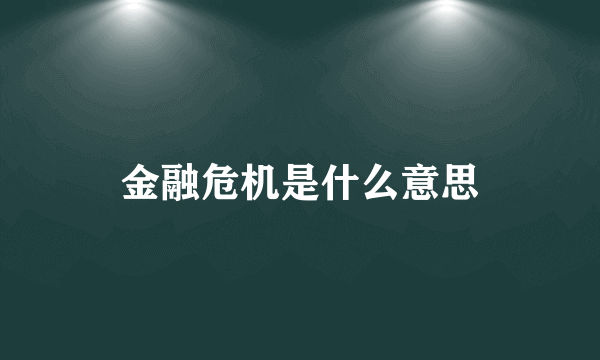 金融危机是什么意思