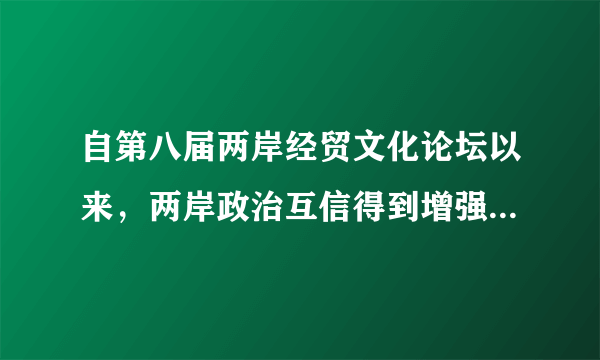 自第八届两岸经贸文化论坛以来，两岸政治互信得到增强。各领域交流合作持续推进，两岸关系和平发展保持良好势头。上述材料表明（   ）①文化对政治具有反作用        ②文化生产力对现代经济起决定作用③必须提高国家文化软实力      ④文化影响人们的交往行为和交往方式A. ①④      B. ①③      C. ①②        D.③④