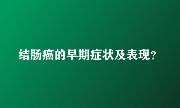 结肠癌的早期症状及表现？