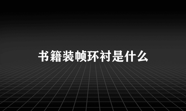 书籍装帧环衬是什么