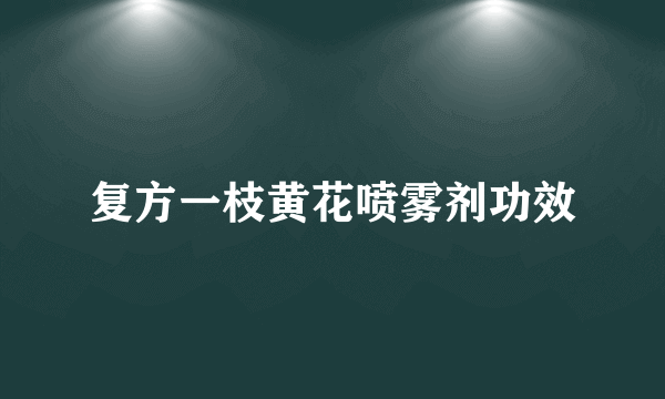 复方一枝黄花喷雾剂功效