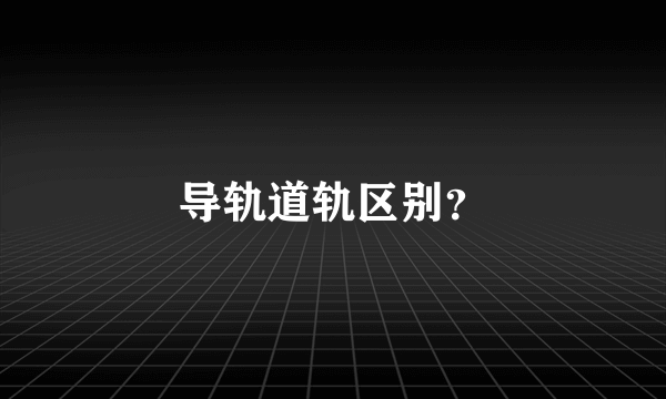 导轨道轨区别？