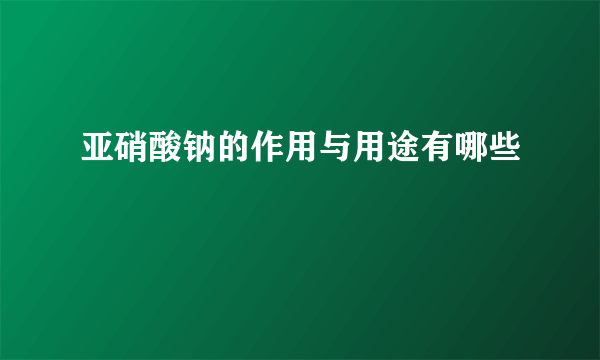 亚硝酸钠的作用与用途有哪些