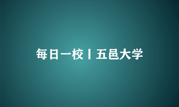 每日一校丨五邑大学