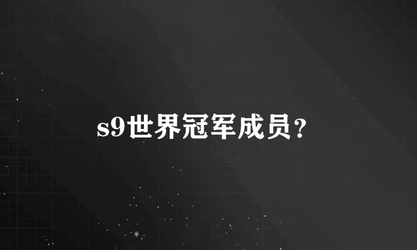 s9世界冠军成员？