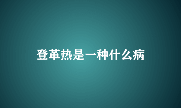 登革热是一种什么病