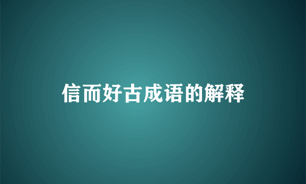 信而好古成语的解释