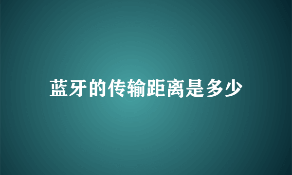 蓝牙的传输距离是多少