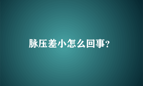 脉压差小怎么回事？