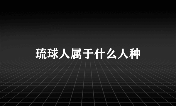 琉球人属于什么人种