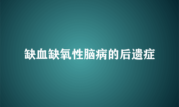 缺血缺氧性脑病的后遗症