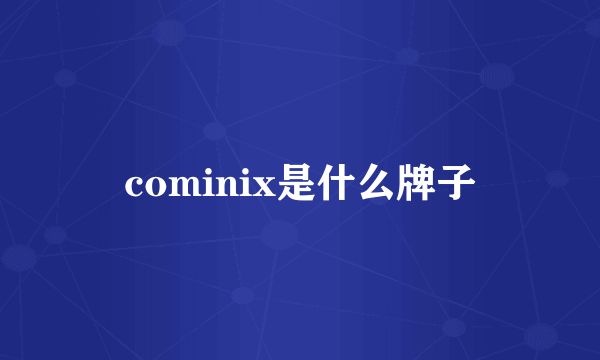 cominix是什么牌子