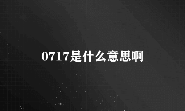 0717是什么意思啊