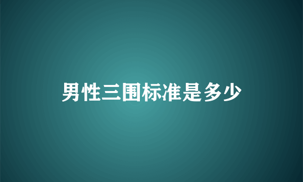 男性三围标准是多少