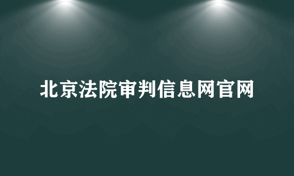 北京法院审判信息网官网