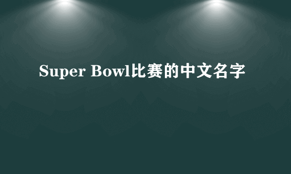 Super Bowl比赛的中文名字