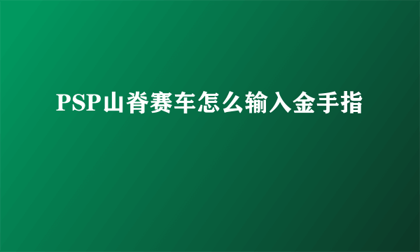 PSP山脊赛车怎么输入金手指