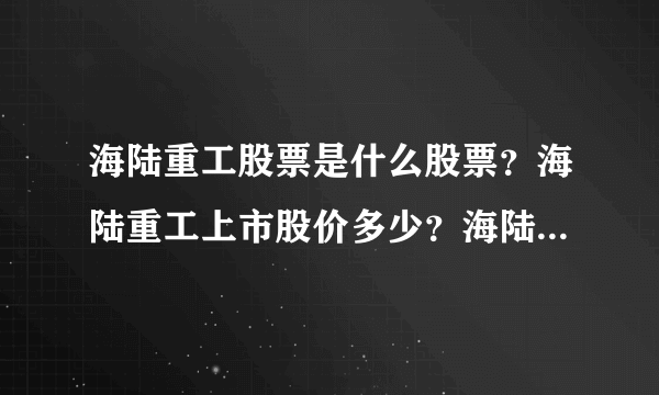 海陆重工股票是什么股票？海陆重工上市股价多少？海陆重工的走势如何？