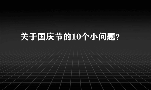 关于国庆节的10个小问题？