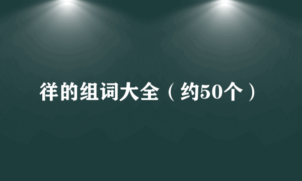 徉的组词大全（约50个）