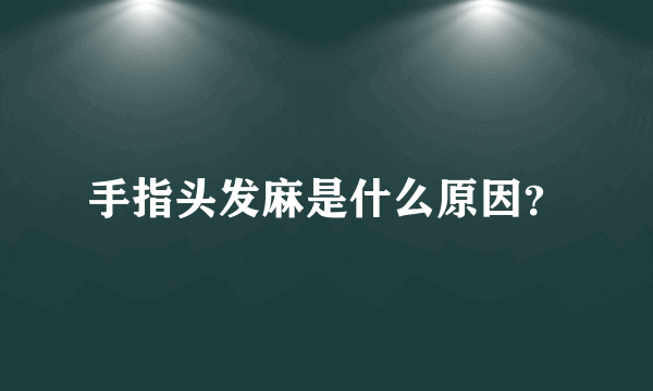 手指头发麻是什么原因？