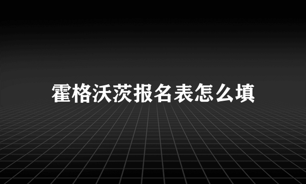 霍格沃茨报名表怎么填