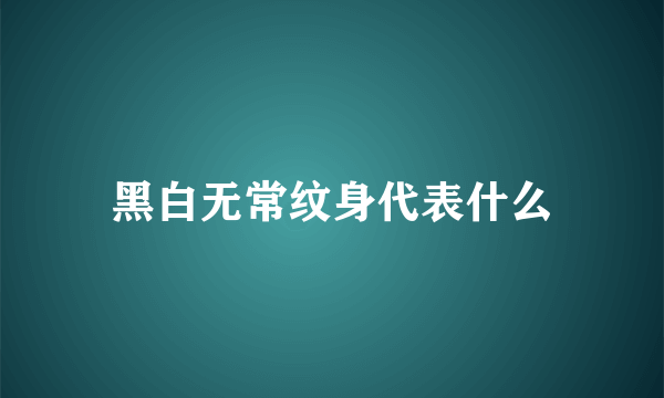 黑白无常纹身代表什么